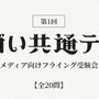 目前に迫った「セガい共通テスト」受験直前対策！ メディア向け“フライング受験”の傾向から対策を掴もう─試験範囲は予想以上に広い!?【実体験レポ】