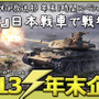 【げむすぱ放送部 年末2時間スペシャル】年末年始は日本戦車で戦場へ！『World of Tanks』土曜20時生放送！