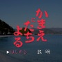 観光PR動画「かまえにたちよる」が公開！名作ノベルゲーム『かまいたちの夜』オマージュで大分県蒲江を宣伝