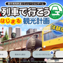 『A列車で行こう はじまる観光計画』無料体験版が配信開始！発売前にゲームの基礎を予習しておこう