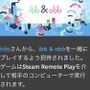 とってもお手軽ローカルマルチ！Steam Remote Play Togetherにリンクのみで招待できる機能が追加―手順もご紹介