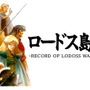 国産TRPG風レトロタイトルがここに復刻！『ロードス島戦記 クロニクル（仮）』発表―CRPG版「ソード・ワールド」シリーズも収録