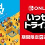 お仕事パズルアクション『Good Job!』が無料で遊べる！Switch Online加入者限定イベント「いっせいトライアル」が4月19日より開催