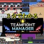 【動画】3分でわかる『Teamfight Manager』─ゲームの中でもe-Sportsで世界一を目指せ！