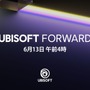 ユービーアイ作品の最新情報を発表する「UBISOFT FORWARD」6月13日午前4時より「E3 2021」の一環として開催