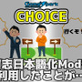 【チョイス】「有志日本語化Modを利用したことが… ある？ ない？」結果発表