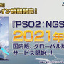 『PSO2：NGS』が2021年6月に正式サービスイン―正式な日程は後日告知
