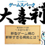 【大喜利】『新型ゲーム機の斬新すぎる機能とは？』回答募集中！