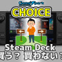 二者択一企画「Steam Deck 買う？ 買わない？」投票受付中！【チョイス】