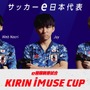 世界大会で優勝して、サッカーコミュニティに還元を―日の丸背負う若きサッカーe日本代表の熱き想いと脈々と続く「KIRIN」のサポートの歴史