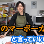 『テイルズ』のマーボーカレーを料理研究家・リュウジさんがガチ再現ーこんなん、美味しいに決まってる…!