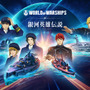 『World of Warships』×「銀英伝 Die Neue These」期間限定コラボが開始―大海原の歴史がまた1ページ……