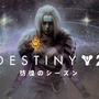 『Destiny 2』新拡張「漆黒の女王」2022年2月23日配信決定！新たな武器タイプやBungie30周年記念イベントなどの詳細も