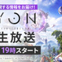 爽快感溢れる新作アクションMMORPG『ELYON』国内サービスに関する公式生放送を実施！