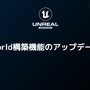 「Unreal Engine 5」プログラマ向け注目機能ひとまとめ―物理エンジンChaosやプラグイン脱着機能など【CEDEC2021】