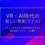 ドワンゴ川上氏が考える「VR・AI時代の新しい現実(リアル)」—自己、肉体、愛、そして人類補完計画後の私たち【CEDEC2021】