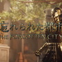 『スカイリム』の大人気Modが元となったADV『忘れられた都市 - The Forgotten City』国内版正式タイトルが決定