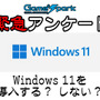 【緊急アンケート】『Windows 11を導入する？ しない？』回答受付中！