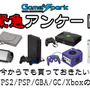 【緊急アンケート】『今からでも買っておきたいPS1/PS2/PSP/GBA/GC/Xboxの名作』回答受付中！