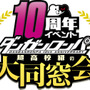 『ダンガンロンパ』累計発売数500万本突破！ 10周年イベント「超高校級の大同窓会」も予定