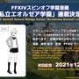 『FFXIV』スピンオフの学園マンガ「私立エオルゼア学園」連載決定！スマホアプリ「マンガUP！」で12月から