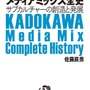 全オタク必見！「KADOKAWAのメディアミックス全史」をゲットすべき5つの理由