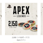 PS5/PS4版『Apex Legends』で使えるApexコインがAmazonにて販売開始！2000コイン以上にはボーナスも