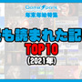 「Game*Sparkで2021年に最も読まれた記事」TOP10【年末年始特集】