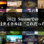 【週刊スパラン12/31～】2021年Steam注目ゲーム127本すべて紹介、『桃太郎伝説』復活を願い魅力を伝えたい