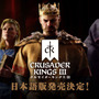 中世グランドストラテジー『クルセイダーキングスIII』日本語版の発売決定―XSX|S向けに3月30日