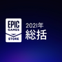 今年も毎週無料配布！ Epic Gamesストアが2022年の計画を発表―ソーシャル・コミュニティ機能追加も予定