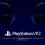 様々な特徴をアピールする「PlayStation VR2」の製品ページ公開
