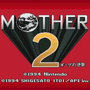 『MOTHER』と『MOTHER2 ギーグの逆襲』がスイッチオンラインで配信開始！【Nintendo Direct】