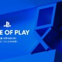 PlayStation公式番組「State of Play」3月10日午前7時放送決定！日本のソフトウェアメーカー各社のタイトル中心に最新＆アップデート情報をお届け