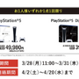 「PS5」の販売情報まとめ【3月28日】─「ゲオ」の新たな抽選販売が幕開け、他3件の受付も展開中