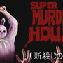 配信直後に削除されたスイッチ向け初代PS風ホラー『殺しの館』が復活！