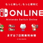 任天堂、「Nintendo Switch Online」自動継続購入のトラブル防止へ―ガイドラインを“より分かりやすい内容”に更新