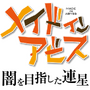 『メイドインアビス 闇を目指した連星』9月1日発売決定！CERO Zで描かれる“度し難いアクションRPG”