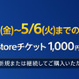 「PS Plus 利用権」購入者向けGW特別企画「PS Storeチケット1,000円分プレゼント」キャンペーンが実施！ ― 今月の新着コンテンツも追加