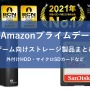 【Amazonプライムデー】ゲームに最適なストレージ商品がセール中！PS5向け内蔵SSDや外付けHDDなど