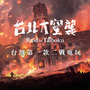 台湾大ヒットアナログゲームが現地待望のビデオゲーム化！語られなかった歴史を届ける「台北大空襲」プロデューサーにインタビュー