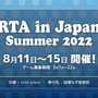大規模オフラインRTAイベント「RTA in Japan Summer 2022」開幕！5日間で全73作品のRTAが実施