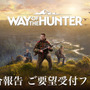 狩猟FPS『ウェイ オブ ザ ハンター』ウルトラワイド対応含むアップデート版開発中