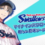 プロ野球「東京ヤクルトスワローズ」が乙女ゲーに！公式コラボ作品『マイナイン』スイッチ向けに発売決定