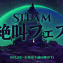 ハロウィンセール「Steam絶叫フェス」が日本時間10月26日より開催！