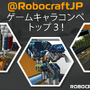 『ROBOCRAFT』の日本人コミュニティーが約9万人に拡大、新武器などアップデートも