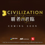 ネクソンがモバイル向けMMOSLG『シヴィライゼーション：覇者の君臨』発表！シリーズ人気作『Civ5』ベースに原作の楽しさ提供目指す