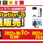 「PS5」の販売情報まとめ【10月13日】─「ドン・キホーテ」の抽選販売は本日23時59分まで、「古本市場」は引き続き受付中