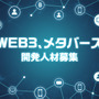 コナミがWEB3やメタバースなどに関する開発人材募集―NFTをプレイヤー同士で取引できるサービスも今後開始予定