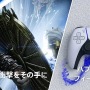 PS5本体『ゴッド・オブ・ウォー ラグナロク』同梱版が11月9日に発売―没入感紹介トレイラーの国内版も公開